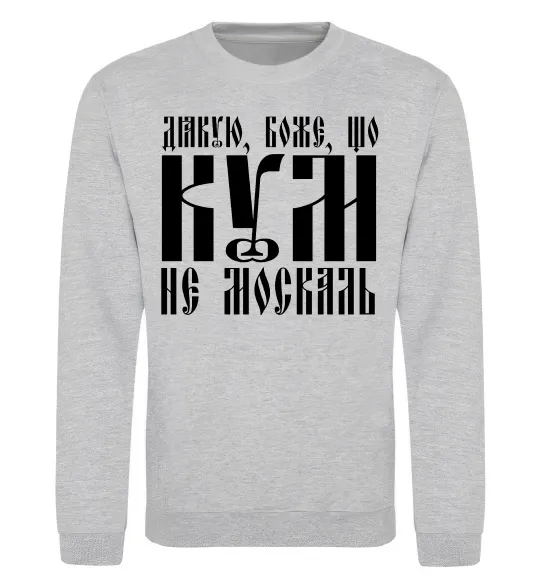 Світшот Дякую Боже що кум не москаль Сірий меланж фото