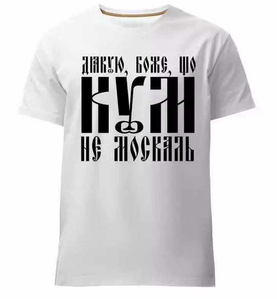 Мужская премиум футболка Дякую Боже що кум не москаль Белый фото