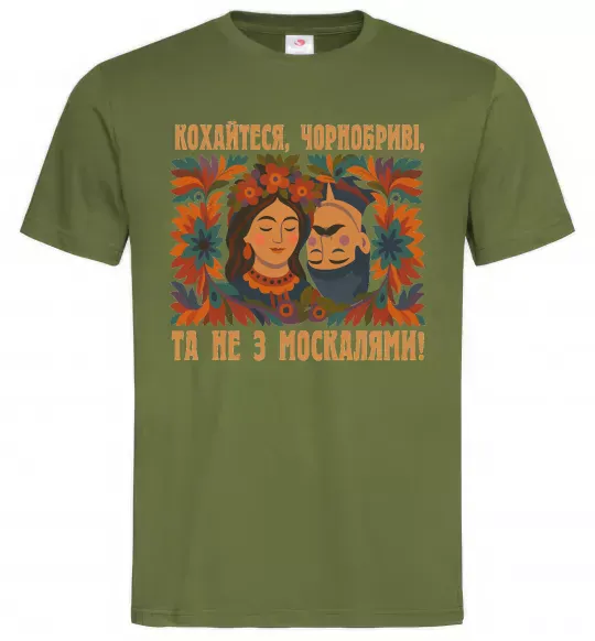 Чоловіча футболка Кохайтеся чорнобриві та не з москалями Оливковий фото