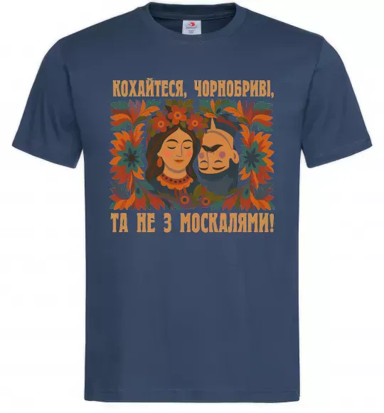 Чоловіча футболка Кохайтеся чорнобриві та не з москалями Темно-синій фото