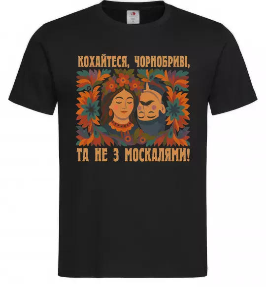 Чоловіча футболка Кохайтеся чорнобриві та не з москалями Чорний фото