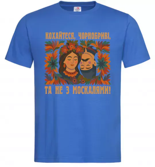 Чоловіча футболка Кохайтеся чорнобриві та не з москалями Яскраво-синій фото