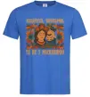 Чоловіча футболка Кохайтеся чорнобриві та не з москалями Яскраво-синій фото
