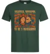 Чоловіча футболка Кохайтеся чорнобриві та не з москалями Темно-зелений фото