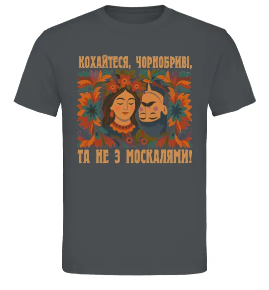 Чоловіча футболка Кохайтеся чорнобриві та не з москалями Графіт фото