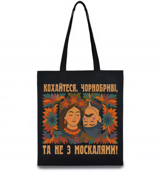 Эко-сумка Кохайтеся чорнобриві та не з москалями Черный фото
