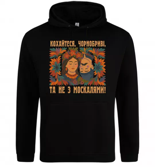 Мужская толстовка (худи) Кохайтеся чорнобриві та не з москалями Черный фото