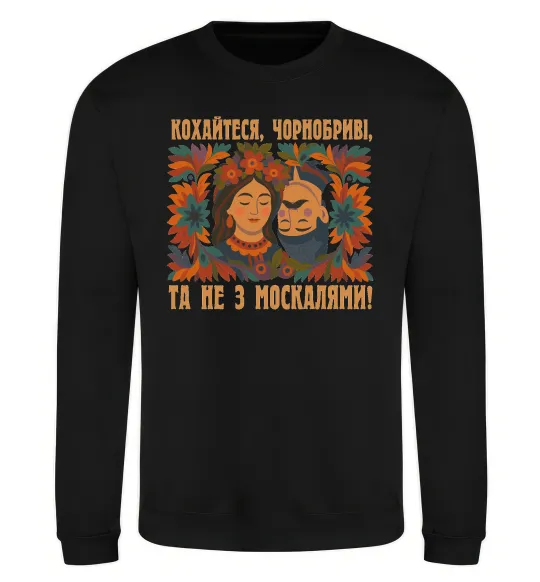 Світшот Кохайтеся чорнобриві та не з москалями Чорний фото