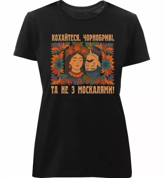 Жіноча преміум футболка Кохайтеся чорнобриві та не з москалями Чорний фото
