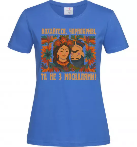 Женская футболка Кохайтеся чорнобриві та не з москалями Ярко-синий фото