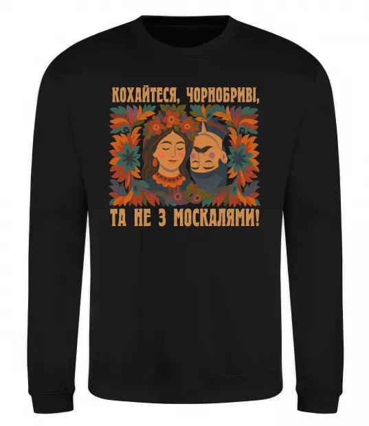 Свитшот Кохайтеся чорнобриві та не з москалями Черный фото