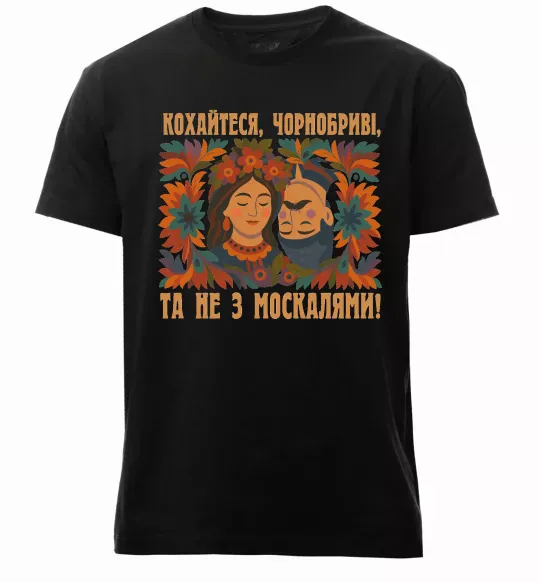 Мужская премиум футболка Кохайтеся чорнобриві та не з москалями Черный фото