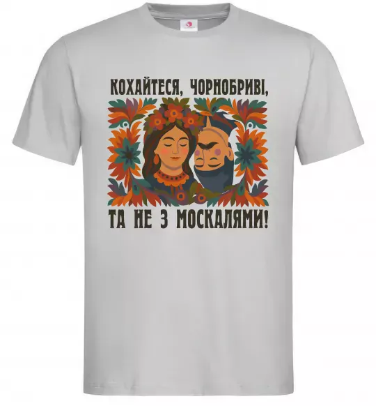 Чоловіча футболка Кохайтеся чорнобриві та не з москалями Сірий фото
