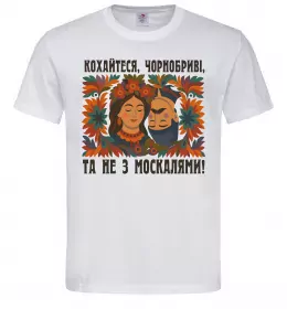 Мужская футболка Кохайтеся чорнобриві та не з москалями Белый фото