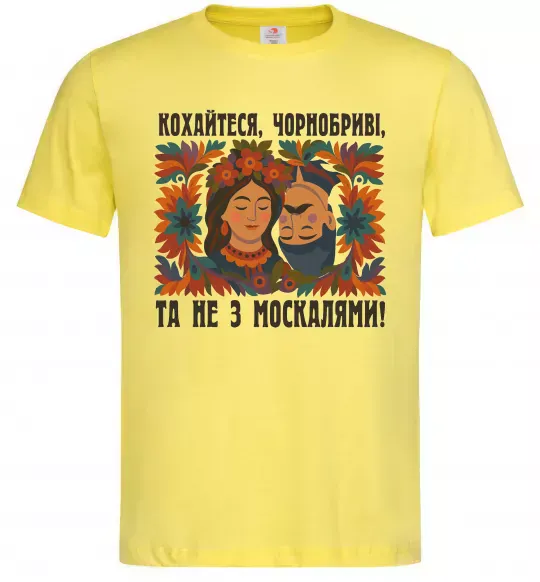 Чоловіча футболка Кохайтеся чорнобриві та не з москалями Лимонний фото