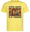 Чоловіча футболка Кохайтеся чорнобриві та не з москалями Лимонний фото