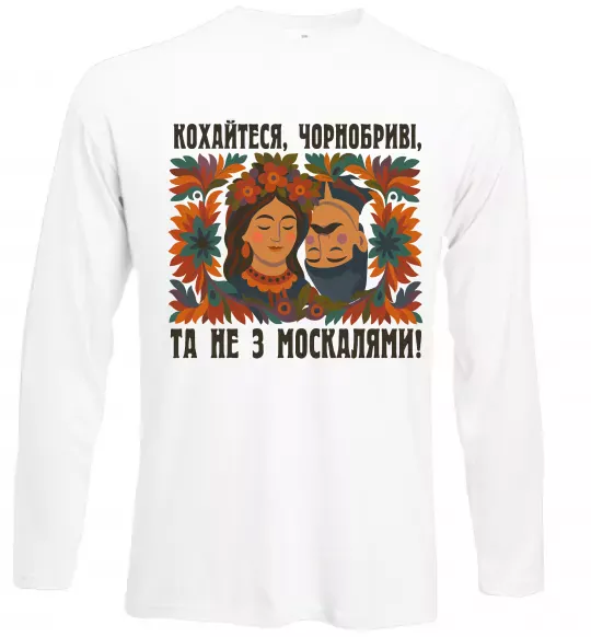 Лонгслив Кохайтеся чорнобриві та не з москалями Белый фото