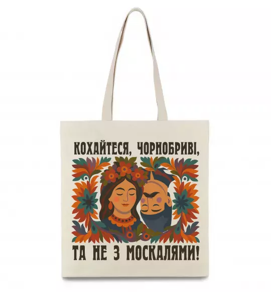 Эко-сумка Кохайтеся чорнобриві та не з москалями Бежевый фото