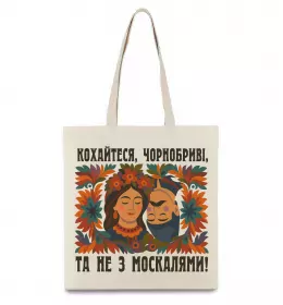 Эко-сумка Кохайтеся чорнобриві та не з москалями Бежевый фото