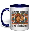 Чашка з кольоровою ручкою Кохайтеся чорнобриві та не з москалями Глибокий темно-синій фото