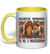 Чашка с цветной ручкой Кохайтеся чорнобриві та не з москалями Лимонный фото