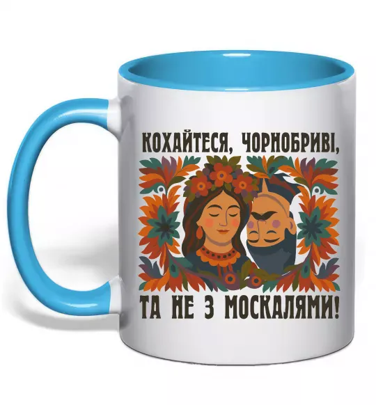 Чашка з кольоровою ручкою Кохайтеся чорнобриві та не з москалями Блакитний фото