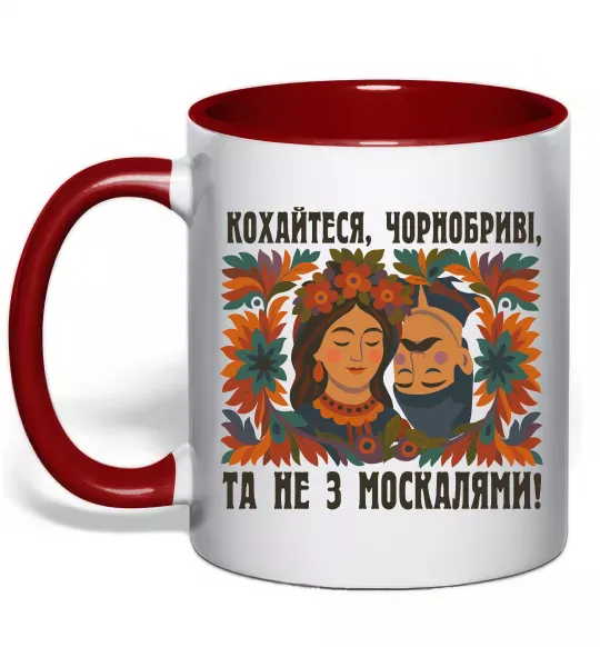 Чашка з кольоровою ручкою Кохайтеся чорнобриві та не з москалями Червоний фото