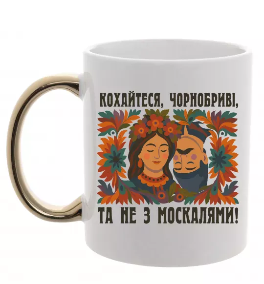 Чашка з кольоровою ручкою Кохайтеся чорнобриві та не з москалями Золото фото