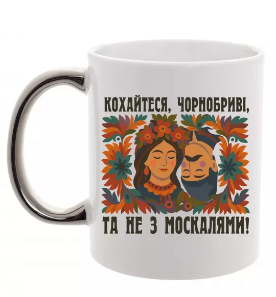 Чашка з кольоровою ручкою Кохайтеся чорнобриві та не з москалями Срібло фото