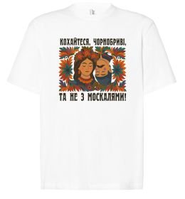 Футболка Оверсайз Кохайтеся чорнобриві та не з москалями