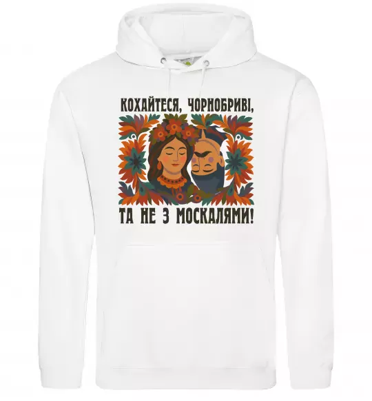Мужская толстовка (худи) Кохайтеся чорнобриві та не з москалями Белый фото