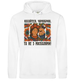 Мужская толстовка (худи) Кохайтеся чорнобриві та не з москалями