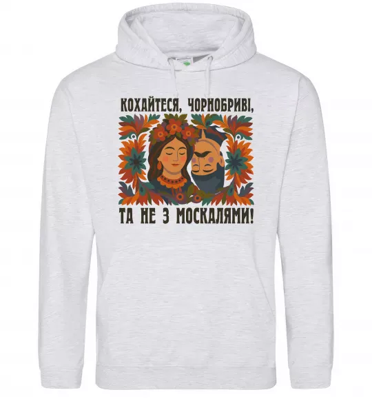Мужская толстовка (худи) Кохайтеся чорнобриві та не з москалями Серый меланж фото