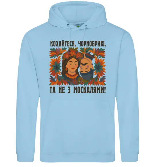 Мужская толстовка (худи) Кохайтеся чорнобриві та не з москалями Голубой фото