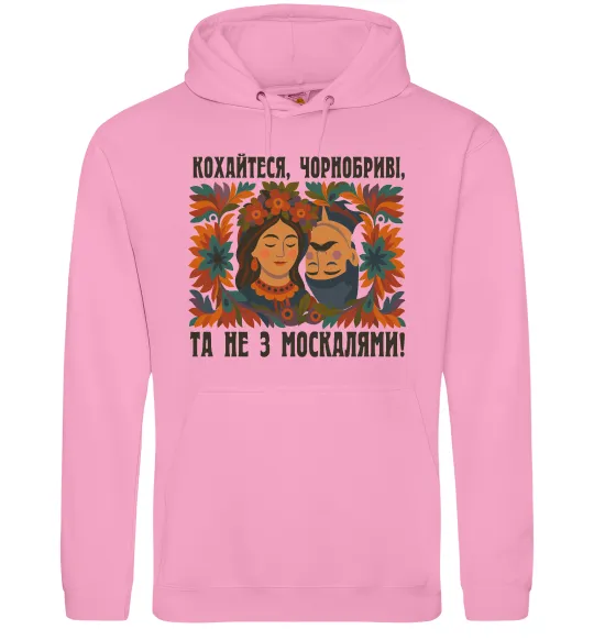 Жіноча толстовка (худі) Кохайтеся чорнобриві та не з москалями Рожевий фото