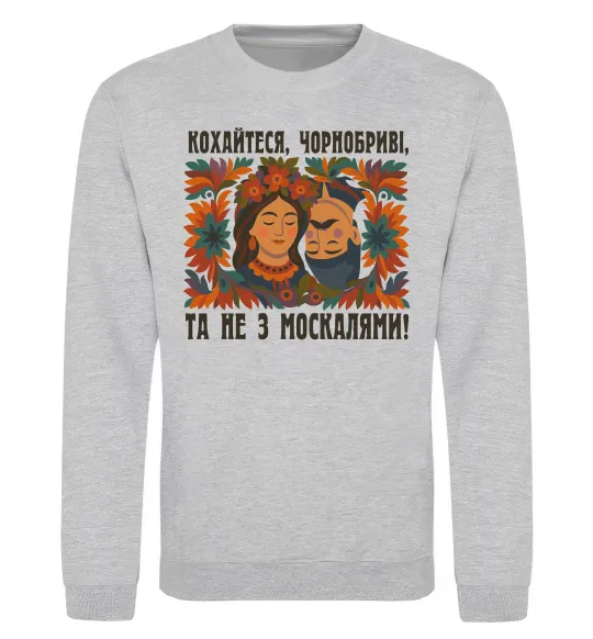 Світшот Кохайтеся чорнобриві та не з москалями Сірий меланж фото