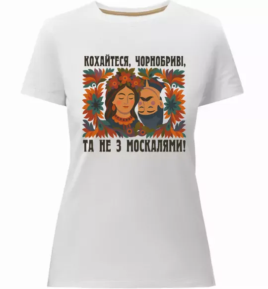 Жіноча преміум футболка Кохайтеся чорнобриві та не з москалями Білий фото