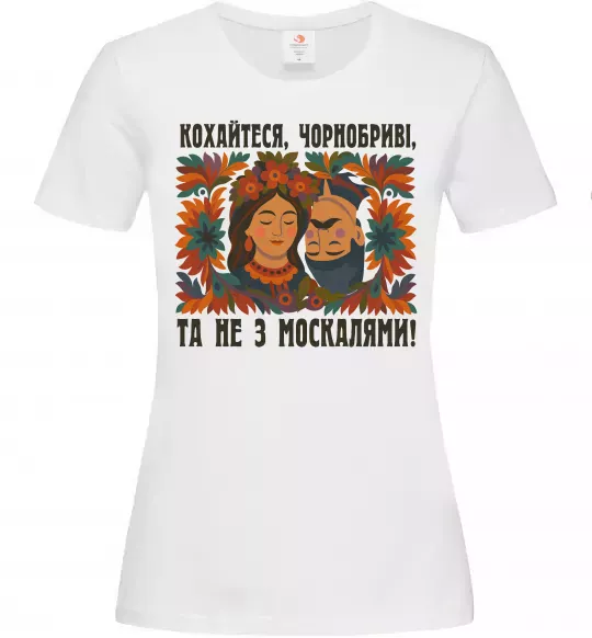 Женская футболка Кохайтеся чорнобриві та не з москалями Белый фото
