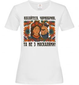 Жіноча футболка Кохайтеся чорнобриві та не з москалями