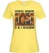 Женская футболка Кохайтеся чорнобриві та не з москалями Лимонный фото