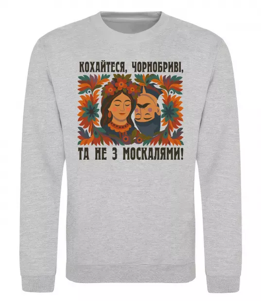 Свитшот Кохайтеся чорнобриві та не з москалями Серый меланж фото