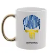 Чашка с цветной ручкой Punisher from Ukraine Золото фото