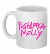 Чашка керамическая Poshlaya Molly logo Белый фото