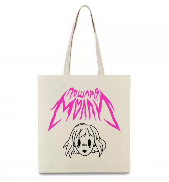 Еко-сумка Пошлая Молі poster Бежевий фото