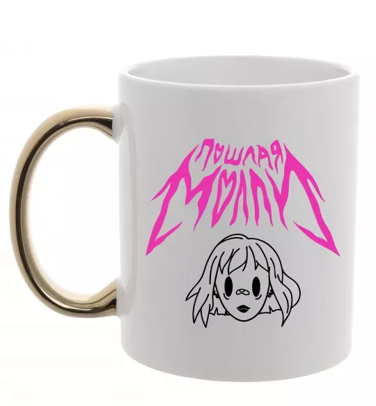 Чашка с цветной ручкой Пошлая Молі poster Золото фото