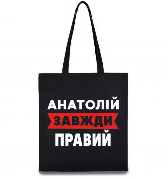 Эко-сумка Анатолій завжди правий Черный фото