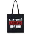 Эко-сумка Анатолій завжди правий Черный фото