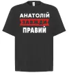 Футболка Оверсайз Анатолій завжди правий Черный фото