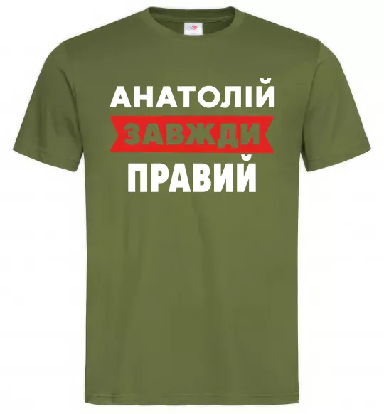 Мужская футболка Анатолій завжди правий Оливковый фото