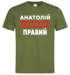 Мужская футболка Анатолій завжди правий Оливковый фото